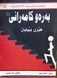 Image of به‌ره‌و كامه‌رانی
