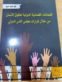 Image of الضمانات القضائية الدولية لحقوق الانسان من خلال قرارات مجلس الامن الدولي