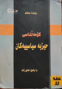 Image of کۆمەڵناسی حیزبە سیاسیەکان