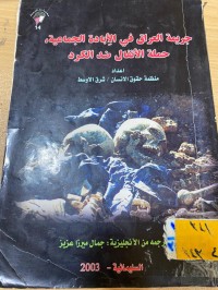 Image of جريمة العراق في الابادة الجماعية حملة الانفال ضد الكورد