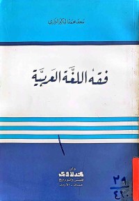 Image of فقه اللغة العربية