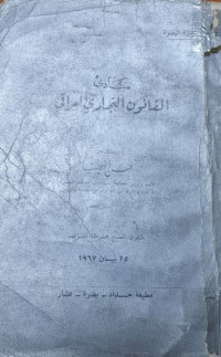 Image of مبادئ القانون التجاري العراقي