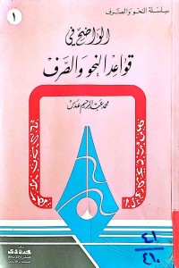 Image of الواضح في قواعد النحو والصرف