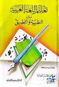 Image of تعليم اللغةالعربية بين النظرية والتطبيق
