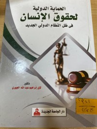 Image of الحماية الدولية لحقوق الانسان في نظام الدولي الجديد