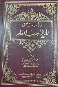 Image of دراسات في تاريخ العرب المعاصر