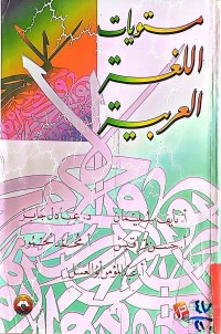 Image of مستويات اللغة العربية