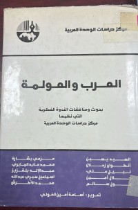 Image of العرب والعولمة