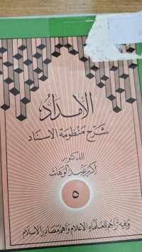 Image of الامداد شرح منظومة الاسناد