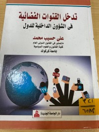 Image of تدخل القنوات القضائية في الشؤون الداخلية للدول