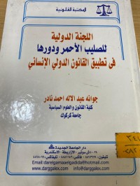 Image of اللجنة الدولية للصليب الاحمر ودورها في تطبيق القانون الدولي الانساني