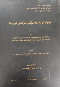 Image of فۆنۆلۆژى بەرهەمهێنان لە زمانى کوردیدا