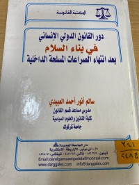 Image of دور القانون الدولي الانساني في بناء السلام بعد انتهاء الصراعات المسلحة الداخلية