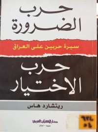 Image of حرب الضرورة حرب الاختيار: سيرة حربين على العراق