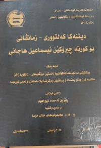 Image of دیتنەکا کەلتورى - زمنڤانى بۆ کورتە چیرۆکێن ئیسماعیل هاجانى