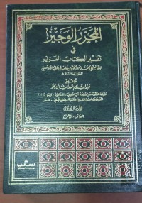 Image of المحرر الوجيز فى تفسير الكتاب العزيز