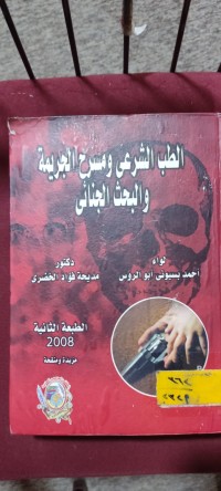 Image of الطب الشرعي ومسرح الجريمة والبحث الجنائي