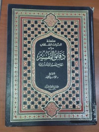 Image of سلسلة التراث السلفى دقائق التفسية