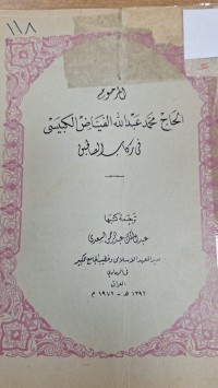 Image of المرحوم الحاج محمد عبدالله الفياض الكبيسي في ركاب الصالحين