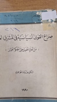 Image of صراع القوى السياسية فى المشرق العربى