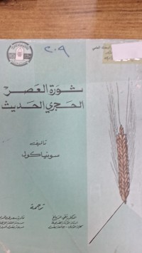 Image of ثورة العصر الحجري الحديث