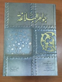 Image of جواهر البلاغة