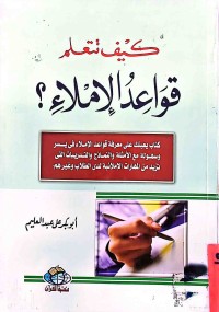 Image of كيف تتعلم قواعد الإملاء ؟