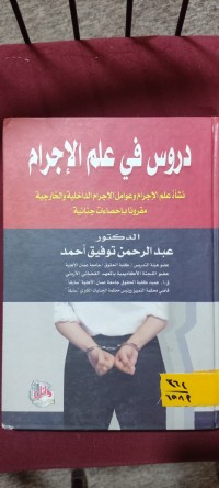 Image of دروس في علم الاجرام