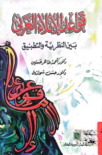 Image of قواعد الإملاء العربي (بين النظريةوالتطبيق)