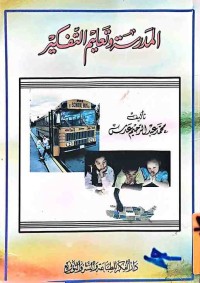 Image of المدرسة وتعليم والتفكير