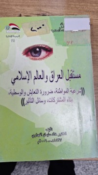 Image of مستقبل العراق والعالم الاسلامي