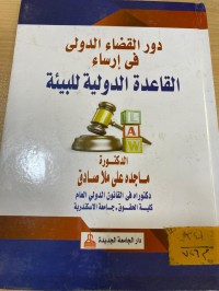Image of دور القضاء الدولي في إرساء القاعدة الدولية للبيئة