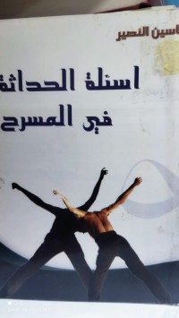 Image of اسئلة الحداثة في المسرح
