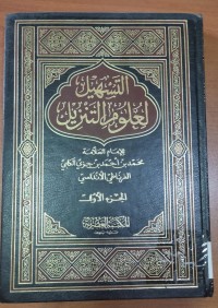 Image of التسهيل لعلوم  التنزيل