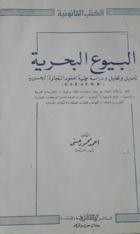 Image of البيوع البحرية