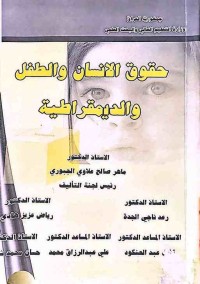 Image of حقوق الانسان والطفل والديمقراطية