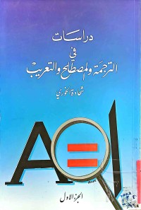 Image of دراسات في الترجمةوالمصطلح والتعريب  (ج1)