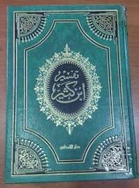 Image of تفسير ابن كثير