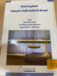 Image of المعايير الدولية للعدالة الانتقالية وآليات تطبيقها