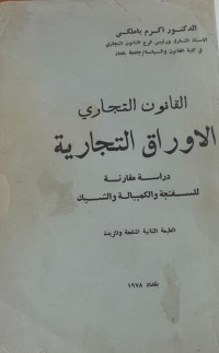 Image of القانون التجاري الاوراق التجاري