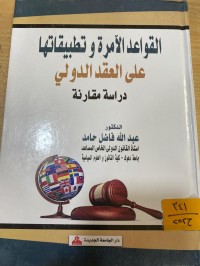 Image of القواعد الامرة وتطبيقاتها علي العقد الدولي