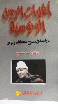 Image of اغنيات الرحيل الونوسية