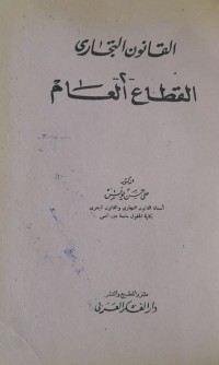 Image of القانون التجاري القطاع العام