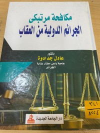 Image of مكافحة مرتكب الجرائم الدولية العقاب