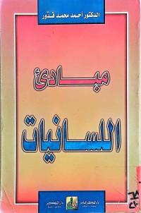 Image of مباديء اللسانيات
