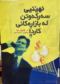 Image of نهێنی سه‌ركه‌وتن له‌ بازاره‌كانی كاردا