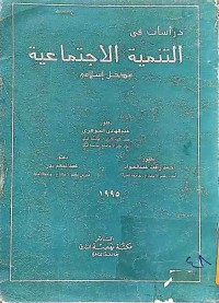 Image of دراسات فى التنمية الاجتماعيةمدخل إسلامي