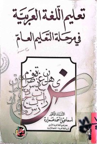 Image of تعليم اللغة العربية في مرحلة التعليم العام