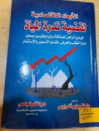 Image of الابعاد الاقتصادية لقضية ندرة المياه