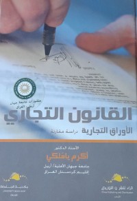 Image of القانون التجاري
